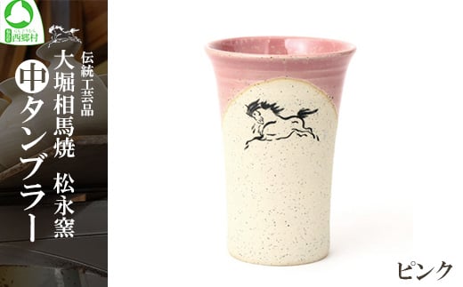 大堀相馬焼松永窯中タンブラー （ピンク）　【07461-0104-3】