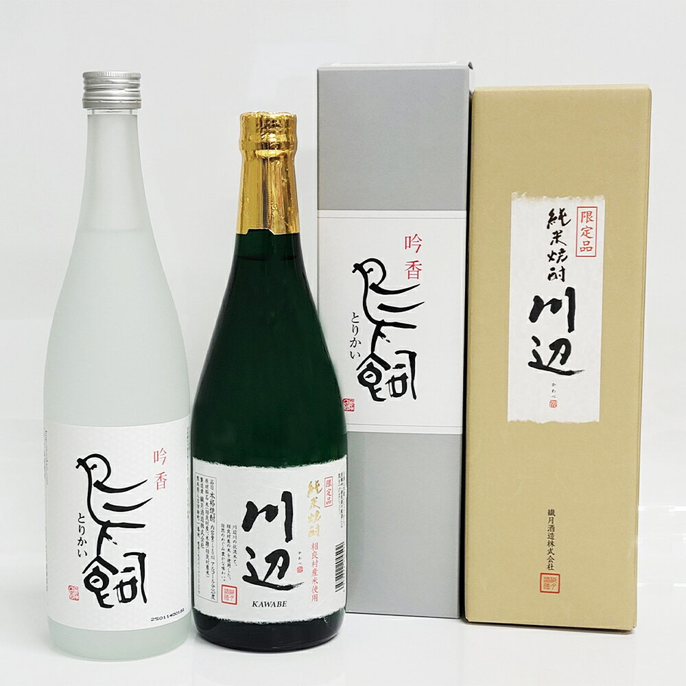 【ふるさと納税】＜選べる本数＞鳥飼・川辺 1本720ml 箱入 計2本セット（各1本）・計4本セット（各2本） 米焼酎 純米焼酎 米麹 米こうじ アルコール25度 お酒 飲料 熊本県産 国産 九州 熊本県 人吉市 送料無料