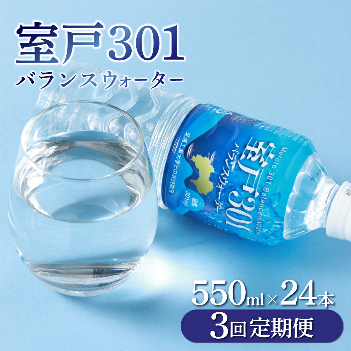 【ふるさと納税】 【3回定期便】 室戸301バランスウォーター　550ml×24本入 硬度301 水 ミネラルウォーター ペットボトル 飲料水 健康 高知県 室戸市 国産 送料無料 tn002