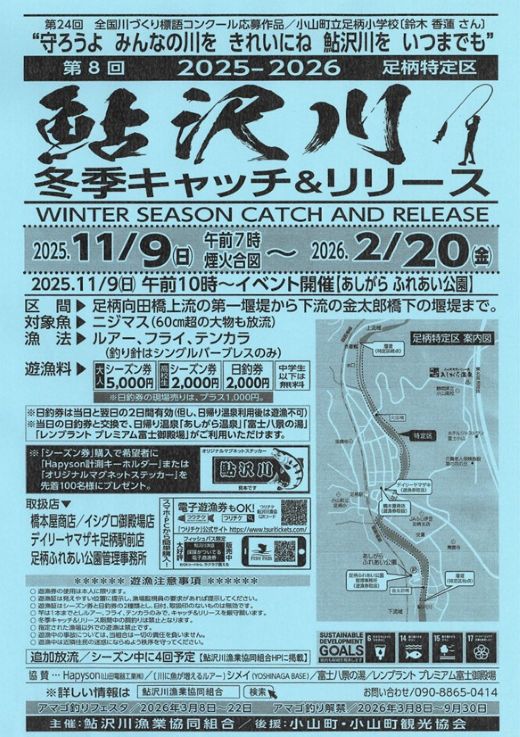 20A2鮎沢川ニジマス冬季キャッチ＆リリース「シーズン券」高校生