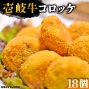 【ふるさと納税】壱岐牛 コロッケ 18個 （50g/個）《壱岐市》 惣菜 肉 和牛 牛肉 おかず [JEI006] 12000 12000円 のし プレゼント ギフト 冷凍配送