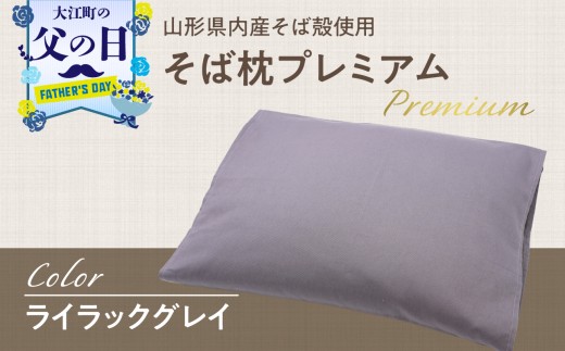 
                  【父の日ギフト】《6月21日お届け》県内産そば殻使用 そば枕プレミアム ライラックグレイ 【055-001-GR-C】
                