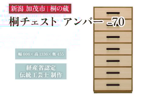 桐チェスト アンバー -70 《幅606×高さ1336×奥行455(mm)》 新潟県加茂市 桐たんす 桐箪笥 家具 インテリア 衣装ケース 衣類収納 タンス 引き出し 茶色 ブラウン モダン 和室 洋室 桐の蔵