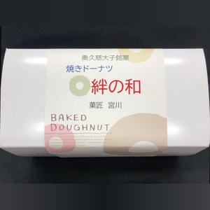 創業明治35年　菓匠宮川の焼きドーナツ「絆の和」おまかせミックス12個セット（BF022）