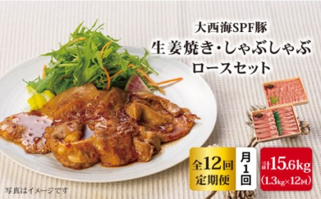 【訳あり】【月1回約1.3kg×12回定期便】大西海SPF豚 背ロース しょうが焼き用＆しゃぶしゃぶ用 計15.6kg＜大西海ファーム＞ [CEK101]