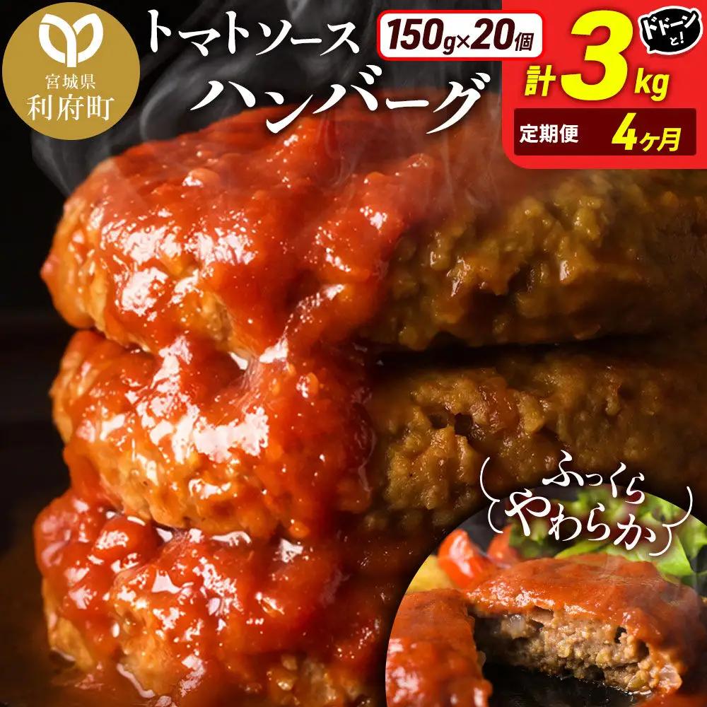 《定期便4ヶ月》お肉屋さんのやわらかトマトソースハンバーグ (150g×20個) ×4回