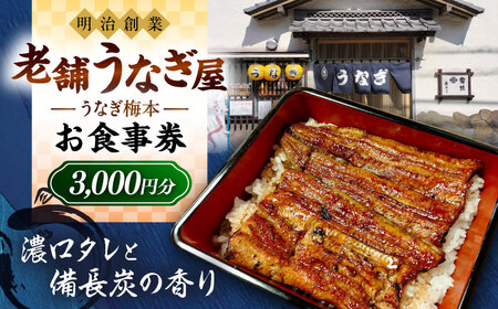 うなぎ梅本 食事券 3000円【うなぎ梅本】 [AKBF001]