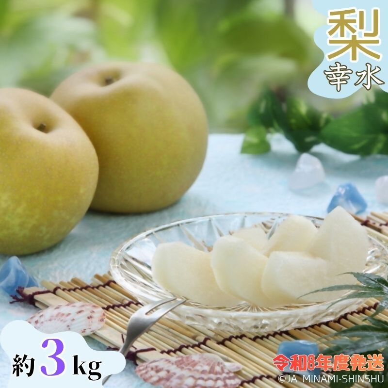 【ふるさと納税】【令和8年度発送先行予約品】8-J04 梨 幸水 【太鼓判・優糖生】約3kg 3kg 糖度 光センサー 9月 8月 南信州 喬木村