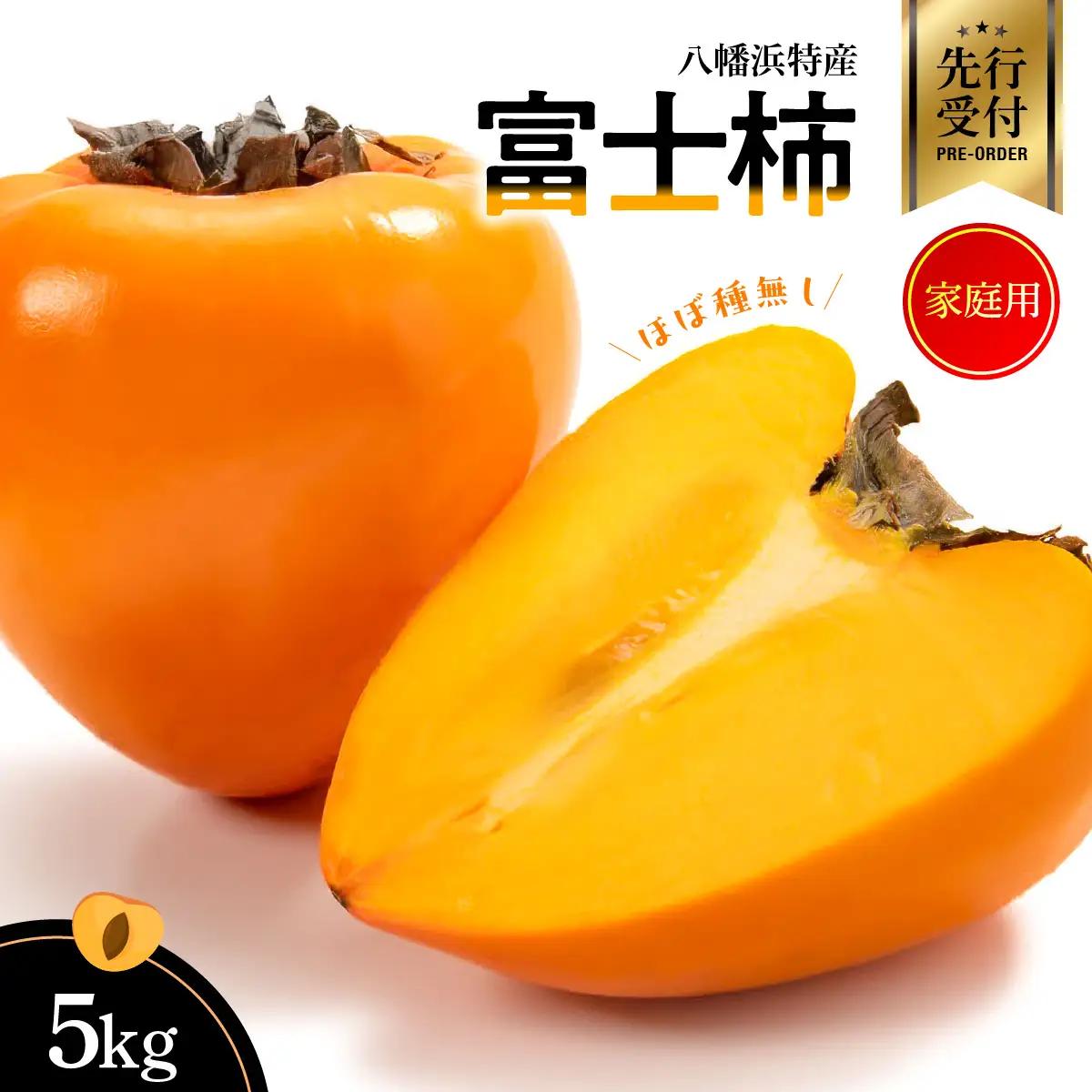 【先行受付】【2026年発送】八幡浜特産　家庭用　富士柿(ほぼ種無し)　5kg【C56-36】【配送不可地域：離島】【1439748】 YWTAS027