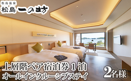 松島温泉　松島一の坊　上層階ペア宿泊券　1泊オールインクルーシブステイ No.114