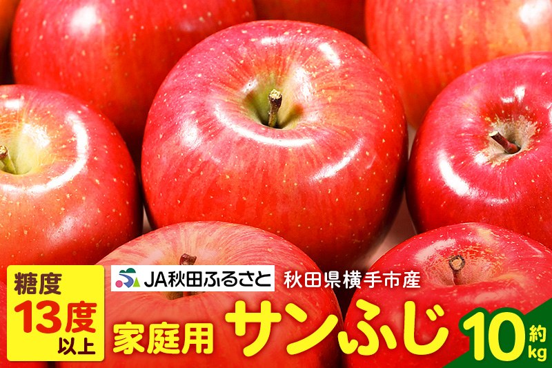 秋田県横手市産 糖度13度以上 りんご「サンふじ」家庭用 約10kg