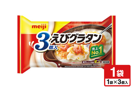 明治 えびグラタン3個入 100-A