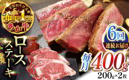 
            【全6回定期便】あか牛ロースステーキ 約200g×2枚　【有限会社 三協畜産】 [AYCQ099]
          