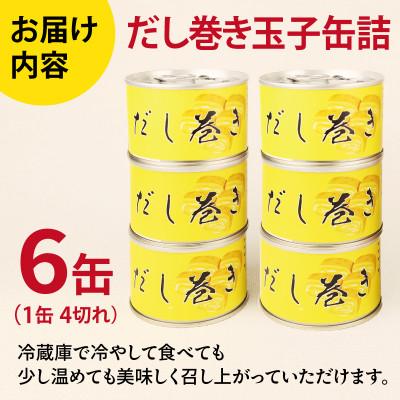 ふるさと納税 泉佐野市 だし巻き玉子缶詰 6缶セット 関西風(非常食・長期保存)010B1811 |  | 03