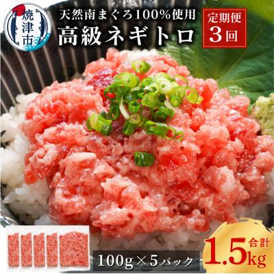 ふるさと納税 焼津市 【定期便3回】天然 海のダイヤ 南鮪 ネギトロ 約100g×5(a50-133)