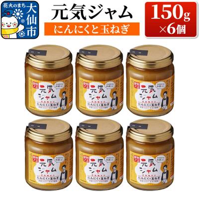 ふるさと納税 大仙市 元気ジャム「にんにくと玉ねぎ」 150g×6個|22_rsm-150601