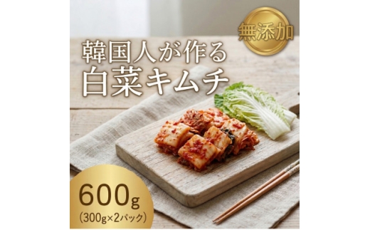 本場の熟練シェフが作る自家製白菜キムチ300g×2　無添加　韓国料理Rhami【1729810】