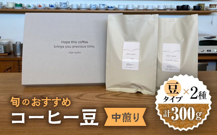
こだわりの自家焙煎 コーヒー豆 〈中煎り〉 2種 計300g 珈琲 飲み比べ ギフト 多治見市 / Jikan ryoko [TDR002]
