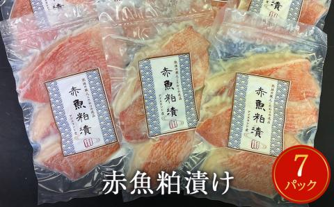 漬魚 赤魚 粕漬け 21切（3切×7）冷凍 小分け 魚 切身 切り身 焼き魚 焼魚 おつまみ 宮城県 石巻市 おかず 魚 漬け