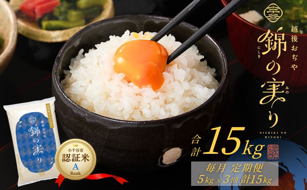 令和7年産 魚沼産コシヒカリ 定期便 小千谷市ブランド認証米「錦の実り」Aランク 精米15kg (5kg×毎月全3回)【0002-OBa03DB00-01】