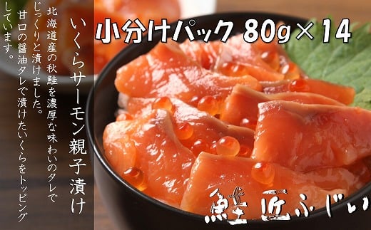 C-42090 ＜鮭匠ふじい＞いくら・サーモン親子漬け80g×14P(小分け)