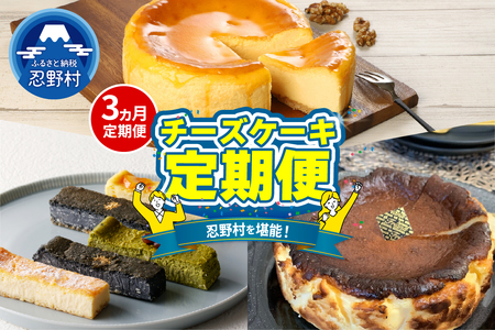 ＼＼忍野プレミアムセレクト／／＜チーズケーキ3ヶ月定期便＞【全3回】