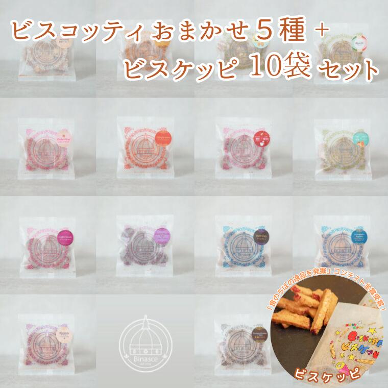 【ふるさと納税】【Binasce】ビスコッティおまかせ5種＋ビスケッピ 10袋セット ギフト スイーツ ビナーシェ 福袋