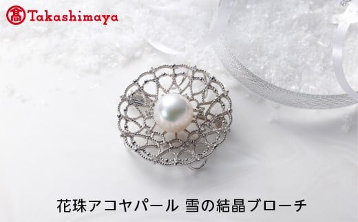 
【髙島屋選定品】長谷川パール　花珠アコヤパール　雪の結晶ブローチ（TA-1100）
