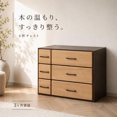 ふるさと納税 海南市 天然木自在チェスト6D ライトブラウン AKU104405802