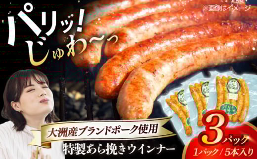 特製ウインナー（5本入り）×3袋 合計360g ブランドポーク『オズの箱入り娘』使用！ 愛媛県大洲市/株式会社オズメッセ [AGAZ019] にく 肉 お肉 豚肉 ぶたにく ベーコン ソーセージ ウインナー ウィンナー 焼肉 バーベキュー おかず おつまみ おすすめ 人気 お取り寄せ 送料無料 贈答 ギフト