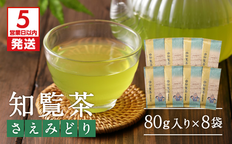 
知覧茶さえみどり8袋セット　K111-012
