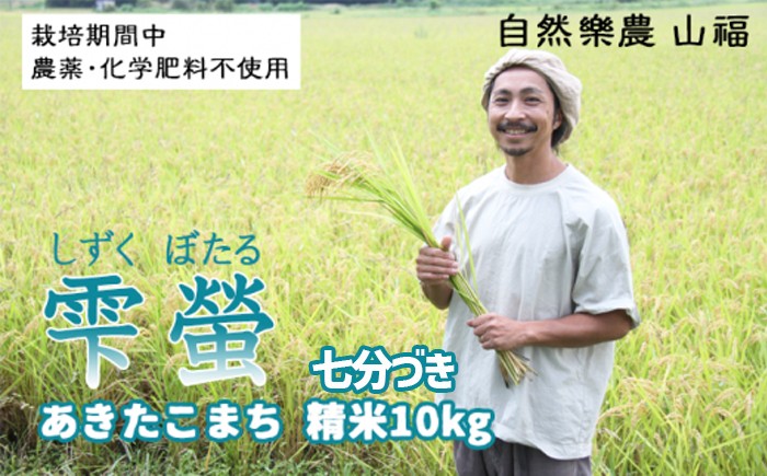 
                  令和7年産 雫螢 精米 あきたこまち（七分づき・無選別米）10kg  ／ 農薬 化学肥料栽培 期間中不使用【自然樂農　山福】
                