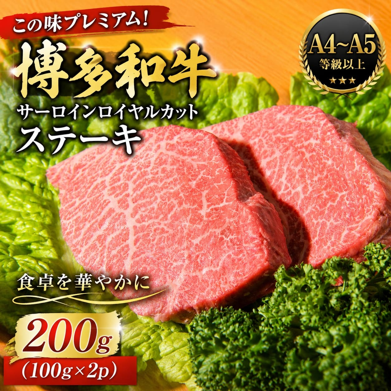 この味プレミアム！【A4～A5】博多和牛サーロインロイヤルカットステーキ 200g (100g×2p) | 牛肉 ブランド牛 国産 和牛 福岡 博多  BBQ CP065b