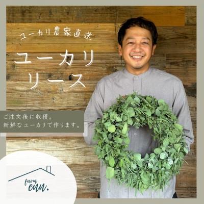
                  ＜ユーカリ農家直送＞摘みたてユーカリリース　【1670631】
                