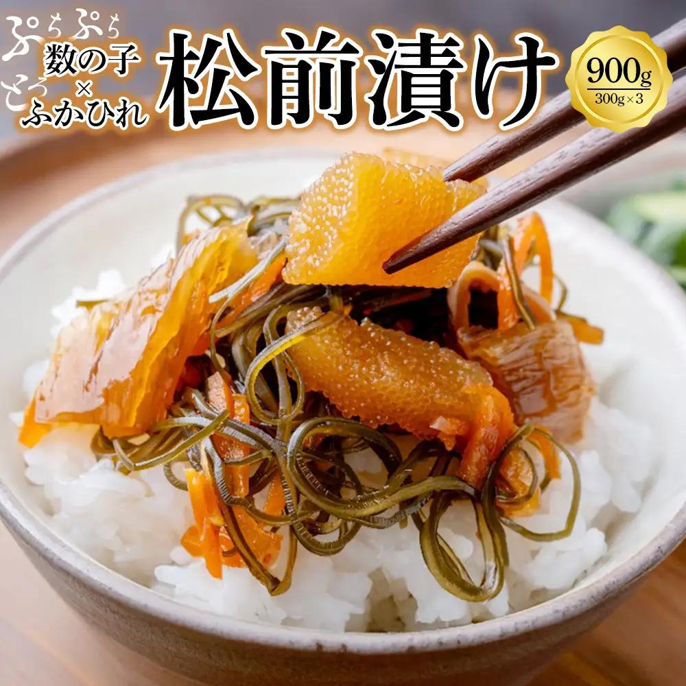 ふかひれ数の子松前 900g　【04209-0313】