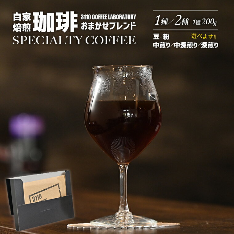 【ふるさと納税】コーヒー 珈琲 coffee おすすめ 豆 粉 1種 2種 スペシャルティ 自家焙煎 焙煎 ブレンド ミックスオリジン ハンドピック 至高 3110 COFFEE LABORATORY