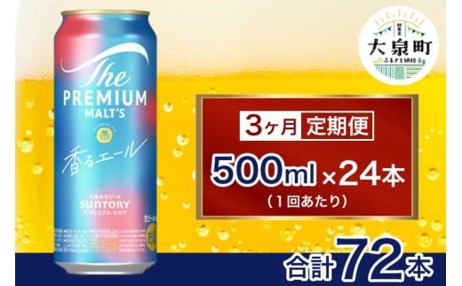 【3ヶ月定期便】サントリー　ザ・プレミアム・モルツ〈香る〉エール（500ml×24本）（十一屋酒店）