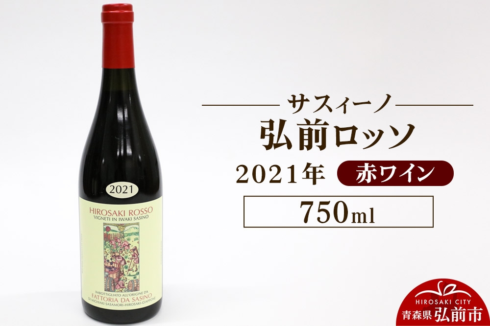 
                  赤ワイン【サスィーノ】弘前ロッソ 2021年 750ml×1本 [赤ワイン ワイン 弘前ロッソ 2021年 お酒 青森産 ファットリア ダ サスィーノ 青森県 弘前市]
                