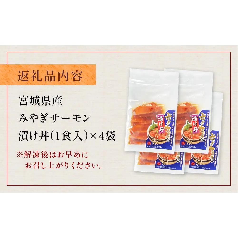 みやぎサーモン漬け丼の具セット 鮭 銀鮭 サケ 魚 お魚 海鮮 刺身 海鮮丼 海鮮 刺身 小分け 美味しい ご飯のお供