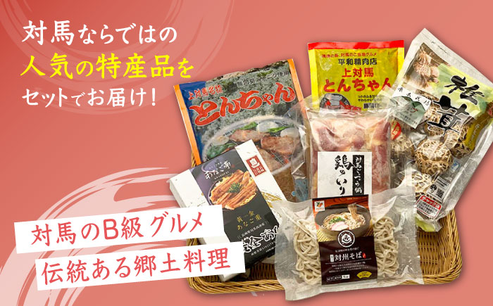 対馬 グルメ 満喫セット（6品目）《対馬市》【株式会社サイキ】村元とんちゃん 平和とんちゃん 鶏のいりやき しいたけ 対州そば 黄金あなごのあなご重 [WAX001]
