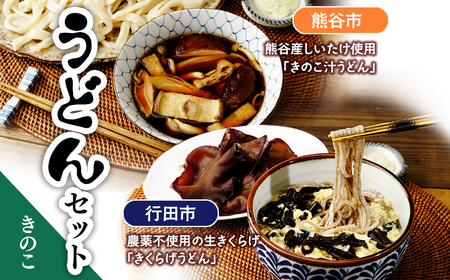 【うどん】 うどんセット (きのこ)  | きのこ きくらげ