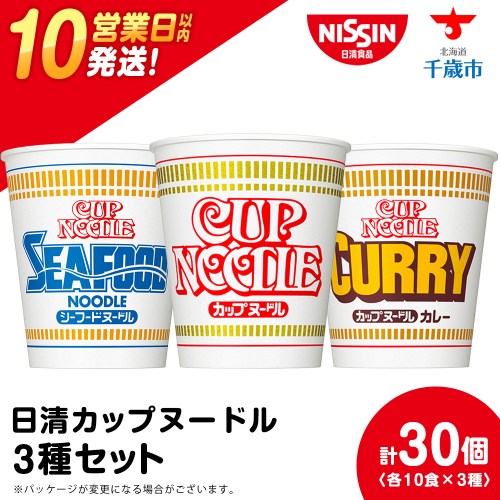 日清ヌードル3種セット 各10食 ラーメン 麺 即席麺 麺類 カップ麺 インスタント カップラーメン