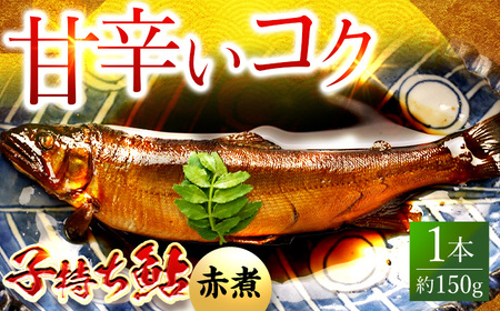 子持ち鮎赤煮 1本 鮎 子持ち鮎 贈答用 岐阜市 / ひら井[ANIZ003]