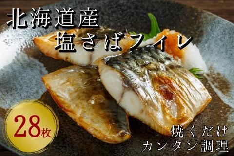 北海道産　塩さばフィレ半身　28枚入り　(4枚ずつの真空パック入り・無添加干物)