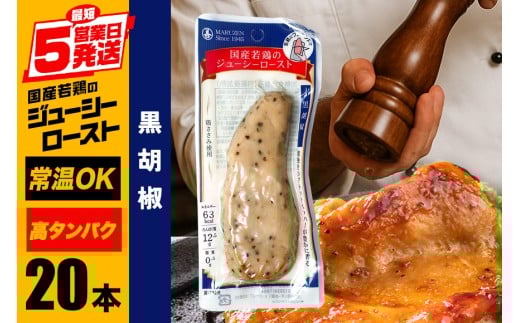 サラダチキン バー 黒胡椒 20本 常温 ささみ タンパク質 高たんぱく 低脂質 プロテインバー ダイエット 筋肉 丸善 国産 朝食 間食 国産若鶏のジューシーロースト 甘くない 笠間市 茨城県 いばらき