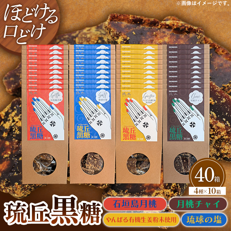 琉丘黒糖 4種×10箱 【計40箱入り】  - 黒糖 フレーバー 月桃 塩 生姜 ジンジャー チャイ 水あめ不使用 植物原料のみ 人気 おすすめ 無添加 食べ比べ 贈り物 贈答品 沖縄県 八重瀬町
