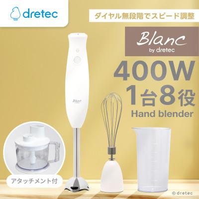 ふるさと納税 川口市 ドリテック ハンドブレンダー&amp;フードプロセッサー「デリスティックSX」 HM-814WT