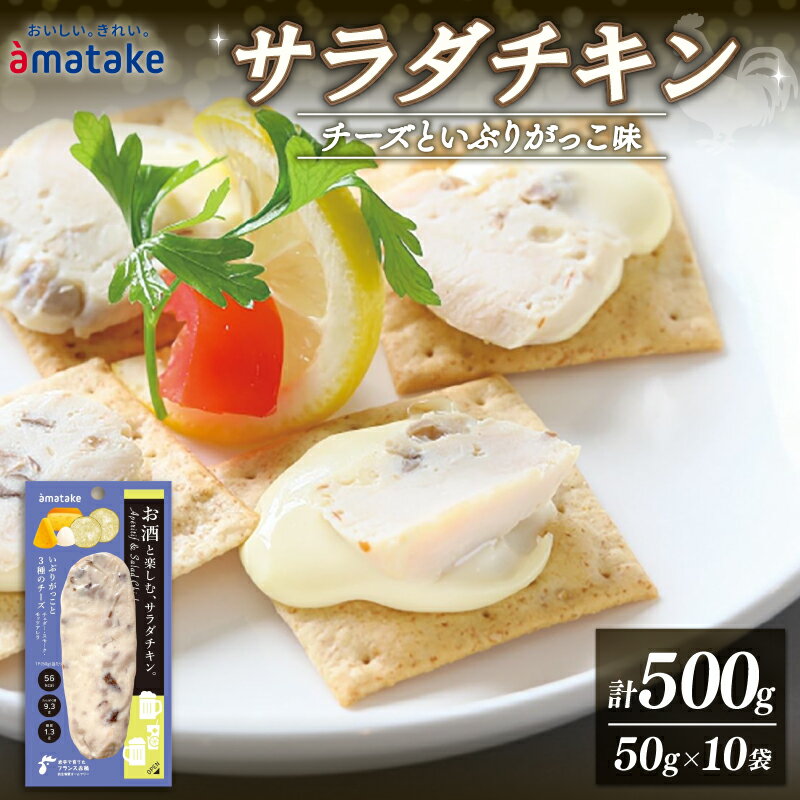 【ふるさと納税】 お酒と楽しむ サラダチキン アマタケ チーズといぶりがっこ 10袋 国産 鶏肉 おかず 小分け ダイエット 冷凍 タンパク質 トレーニング 鶏 肉 鶏肉 岩手県産 国産 赤鶏 簡単調理 惣菜 冷凍 お手軽 チーズ アマタケ 限定 抗生物質 オールフリー 国産赤鶏