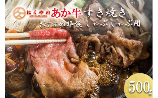 【矢野畜産】産地直送 くまもと 国産 熊本 阿蘇 和牛 あか牛 褐毛和種 あかげわしゅ モモ カタ バラ 500g 赤身 すき焼き しゃぶしゃぶ 焼きしゃぶ 炒め物 矢野畜産 にくやの 老舗 おうちごはん 贈答 ギフト 阿蘇の自然の宝物