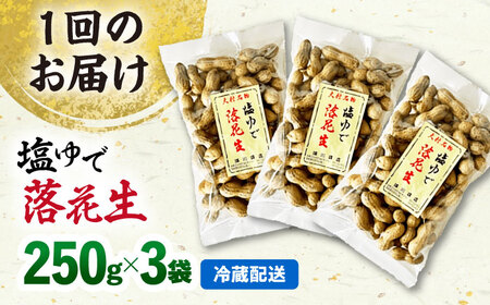 【全12回定期便】塩ゆで落花生 合計約750g（250g×3袋）/ ゆでぴー 落花生 国産 ピーナッツ ナッツ おつまみ おやつ / 大村市 浦川豆店[ACZR015]
